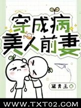 穿成病美人前妻图片