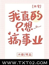 我真的只想搞事业[快穿]图片