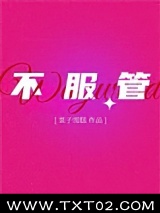 不服管图片
