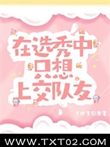 在选秀中只想上交队友