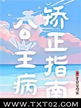 公主病矫正指南图片