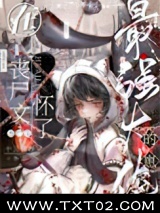 带球跑后被大佬找上门了图片