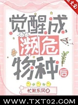 觉醒成濒危物种后图片