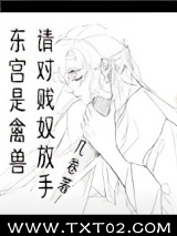 东宫是禽兽,请对贱奴放手图片