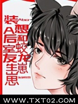 装A后想和蛟龙室友生崽崽图片