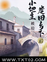 小地主被迫遣回乡下后（重生）图片