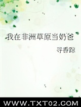 我在非洲草原当奶爸图片