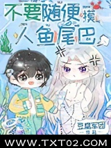 不要随便摸人鱼的尾巴图片