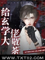 给玄学大佬敬茶图片