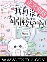 我真没想勾引校草啊！图片