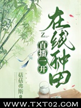 直播一开，在线种田