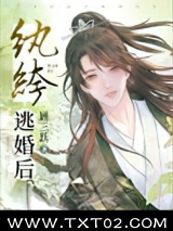 纨绔逃婚后图片
