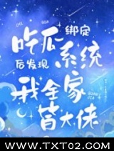 吃瓜发现我全家皆大佬图片