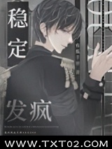 稳定发疯[星际]图片