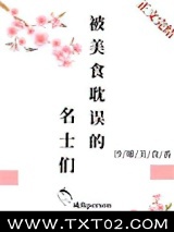 被美食耽误的名士们图片