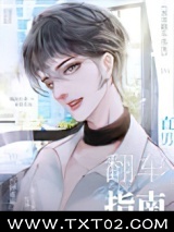 直男翻车指南图片