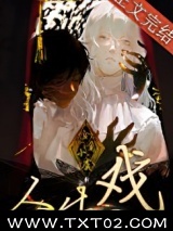 人生入戏 [无限]图片