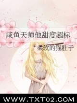 咸鱼天师他甜度超标