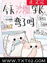 今天沙雕学长弯了吗图片