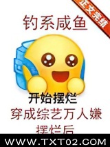 钓系咸鱼穿成综艺万人嫌摆烂后图片