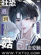 社恐小蘑菇遇到恋爱脑后图片