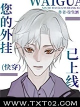 您的外挂已上线(快穿)图片
