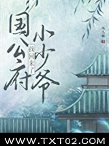 公府小少爷找回来了