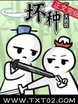 坏种图片