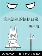 重生道祖的偏执日常图片