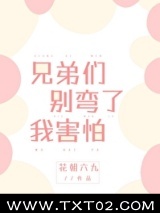 兄弟们别弯了我害怕图片