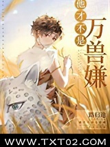 他才不是万兽嫌[穿越]图片