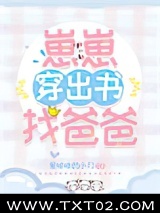 崽崽穿出书找爸爸图片