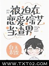 被迫在恋爱综艺当渣男图片