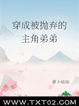 穿成被抛弃的主角弟弟图片