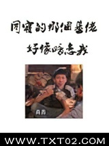 同寝那个基佬好像暗恋我图片