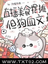 直播美食摆摊，但狗血文图片