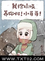 我捡垃圾养你啊！小哥哥！图片