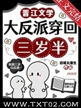 大反派穿回三岁半图片