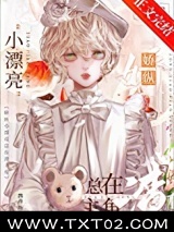 娇纵小漂亮总在渣主角[快穿]图片