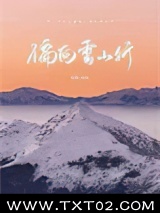 偏向雪山行图片