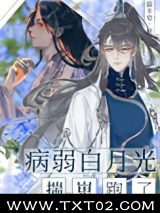 病弱白月光揣崽跑了图片