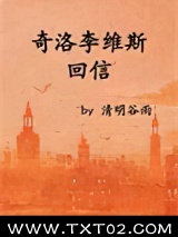 奇洛李维斯回信图片