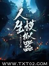 人生模拟器图片