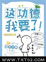 这功德，我要了！图片