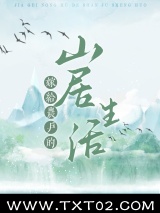 嫁给农户的山居生活图片