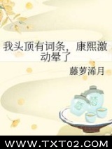 我头顶有词条，康熙激动晕了图片