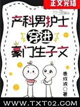 产科男护士穿进豪门生子文图片