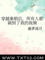 穿越秦朝后,所有人都刷到了我的视频图片