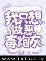 炮灰不想做万人迷［快穿］图片