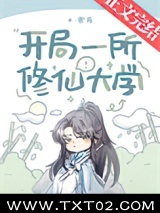开局一所修仙大学图片